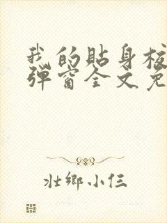 我的贴身校花无弹窗全文免费阅读