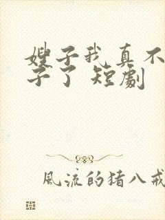 嫂子我真不是傻子了 短剧