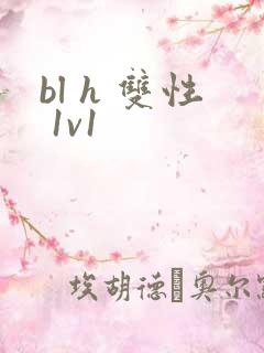 bl h 双性 1v1