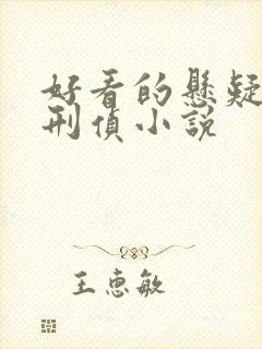 好看的悬疑推理刑侦小说