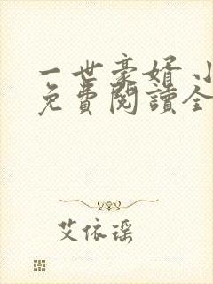 一世豪婿 小说免费阅读全文