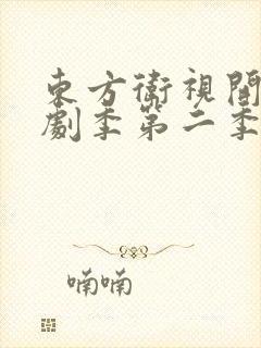 东方卫视开播短剧季第二季