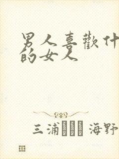 男人喜欢什么样的女人