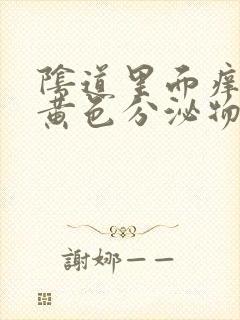 阴道里面痒还有黄色分泌物