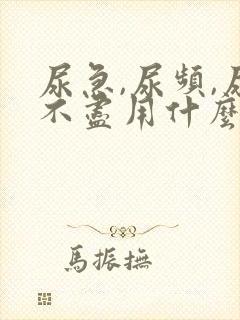 尿急,尿频,尿不尽用什么药