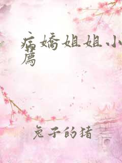病娇姐姐小说推荐