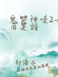 鬼哭神嚎2女主角是谁