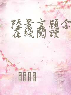 陆景言顾念小说在线阅读