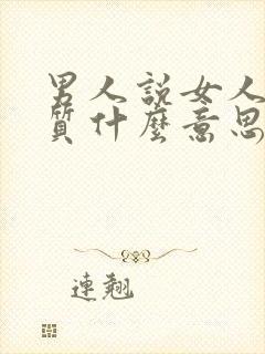 男人说女人有气质什么意思