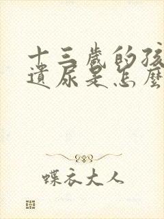 十三岁的孩子还遗尿是怎么回事