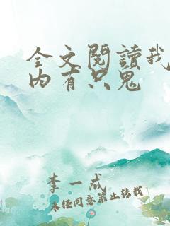 全文阅读我的体内有只鬼