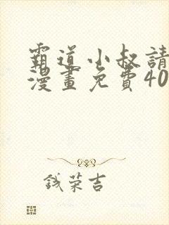 霸道小叔请轻撩漫画免费40漫画