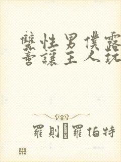 双性男仆露出花蒂让主人玩弄小说