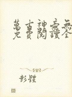 万古神帝无弹窗免费阅读全文