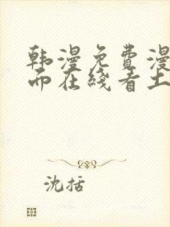 韩漫免费漫画页面在线看土豪漫画