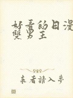 好看的日漫推荐双男主