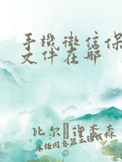 手机微信保存的文件在哪