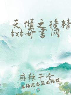 天倾之后精校版txt奇书网