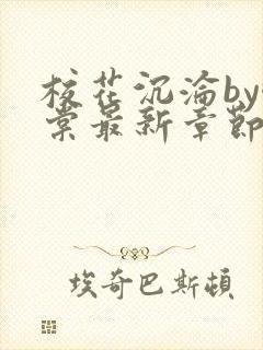 校花沉沦by酥棠最新章节免费阅读