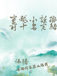 穿越小说排行榜前十名完结篇女生