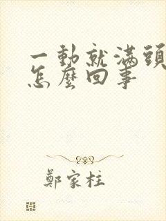 一动就满头大汗怎么回事