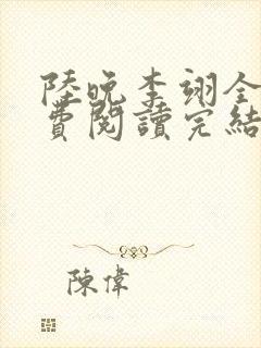 陆晚李翊全文免费阅读完结版