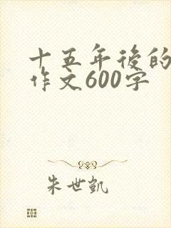 十五年后的我们作文600字