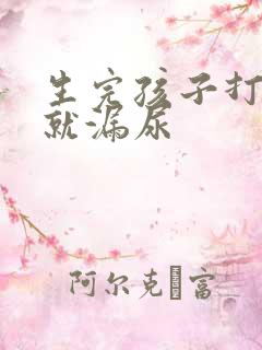 生完孩子打喷嚏就漏尿