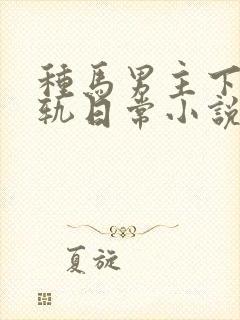 种马男主下半出轨日常小说