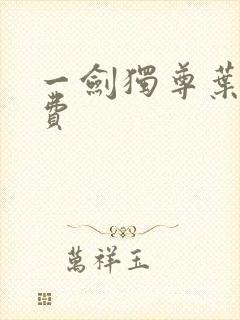 一剑独尊叶玄免费