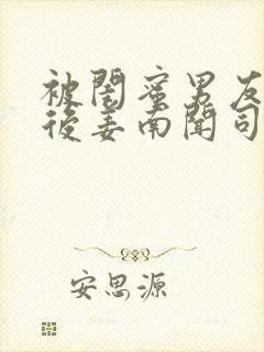 被闺蜜男友认错后姜南闻司忱