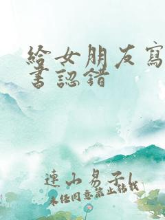 给女朋友写保证书认错