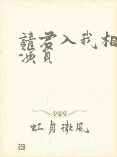 请君入我相思局演员