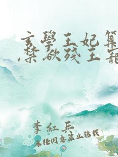 玄学王妃算卦灵,禁欲残王宠上瘾电子版