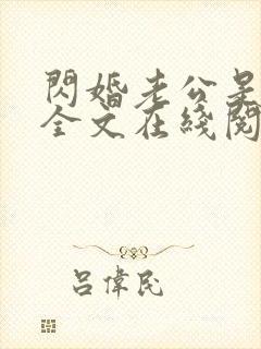 闪婚老公是首富全文在线阅读