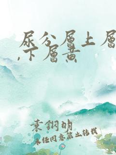 尿分层上层透明,下层黄
