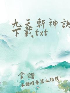 九天斩神诀小说下载txt