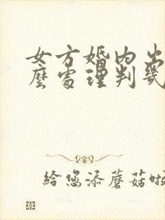 女方婚内出轨怎么处理判几年