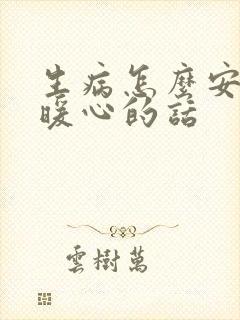 生病怎么安慰最暖心的话