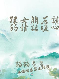 跟女朋友说晚安的情话暖心话