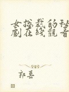 女总裁的秘密短剧在线观看