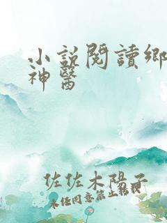 小说阅读乡村小神医