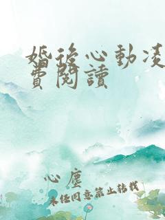 婚后心动凌总免费阅读