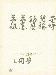 弟弟的儿子叫姐姐怎么称呼