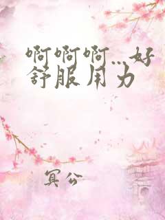 啊啊啊...好舒服用力