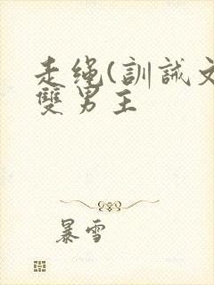 走绳(训诫文)双男主