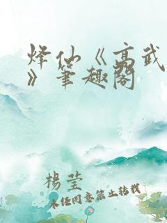 烽仙《高武纪元》笔趣阁