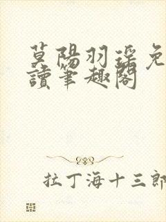 莫阳羽瑶免费阅读笔趣阁