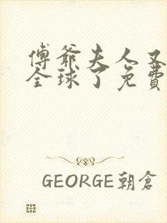 傅爷夫人又惊艳全球了免费在读观看