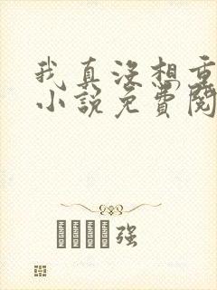 我真没想重生啊小说免费阅读全集